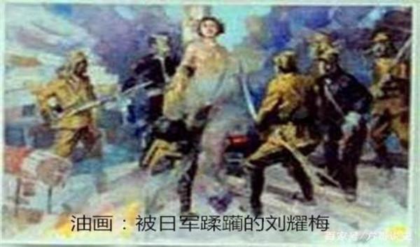 抗日女英雄劉耀梅:被日本人折磨致死,屍體扔在了枯井,年僅22歲 抗日女英雄劉耀梅:被日本人折磨致死,屍體扔在了枯井,年僅22歲