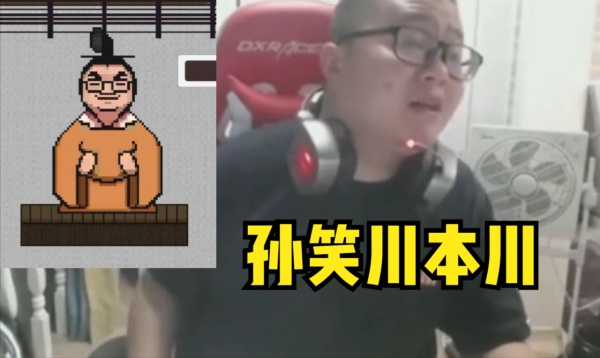 催逝員大戰天蝗陛下，&OpenCurlyDoubleQuote;雞湯來咯&rdquo;被做成了遊戲，孫笑川躺槍