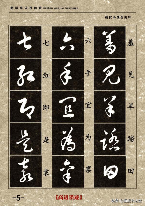 高進草書集《新版草訣百韻歌》完整版 高進草書集《新版草訣百韻歌》完整版