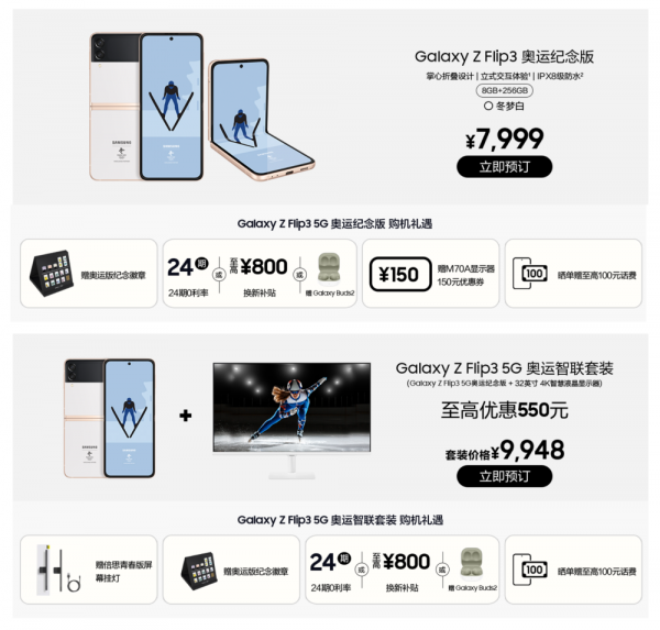 北京冬奧會即將開幕，三星推Galaxy Z Flip3 5G奧運紀念版