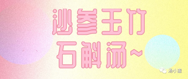 沙參玉竹石斛湯