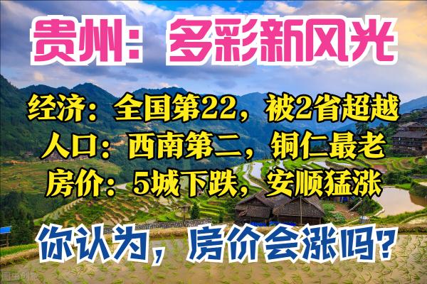 貴州半年報：GDP全國第22名，被2省反超，安順最強，5城房價下跌