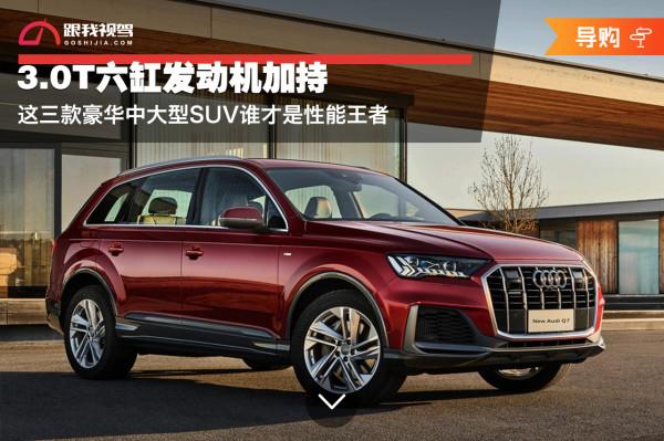 3.0T六缸發動機加持 這三款豪華中大型SUV誰才是效能王者