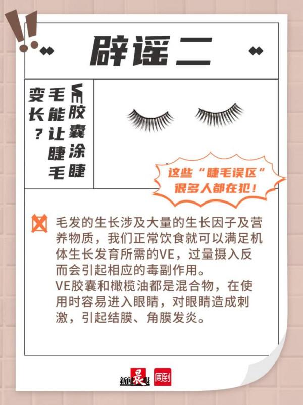 國家藥監局:警惕宣稱“促進睫毛生長”的睫毛液!還有維生素E塗睫毛、隔夜茶敷眼睛......“睫毛誤區”你中了幾條? 國家藥監局:警惕宣稱“促進睫毛生長”的睫毛液!還有維生素E塗睫毛、隔夜茶敷眼睛......“睫毛誤區”你中了幾條?