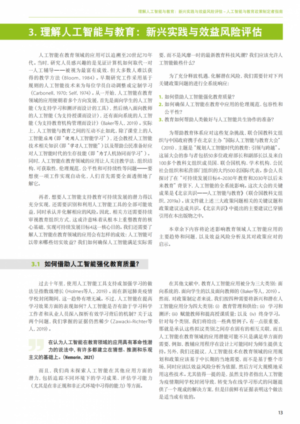 人工智慧與教育：政策制定者指南