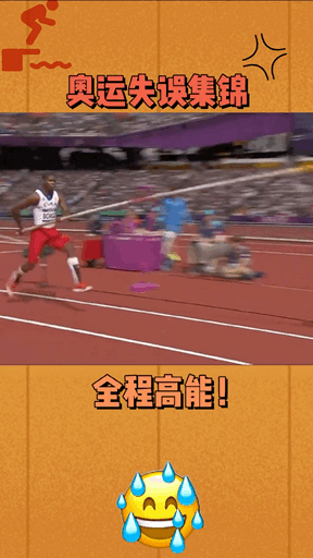 奧運會失誤瞬間