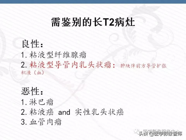 乳腺T2WI高訊號腫瘤病變的診斷思路 乳腺T2WI高訊號腫瘤病變的診斷思路