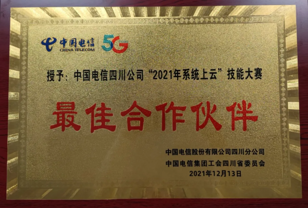 中通服創立科技支撐四川電信技能大賽並獲“最佳合作伙伴”榮譽
