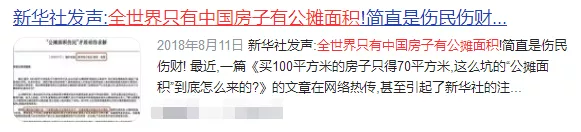訊號？繼&OpenCurlyDoubleQuote;公攤面積傷民傷財&rdquo;後，新華社再發文：公攤是筆糊塗賬