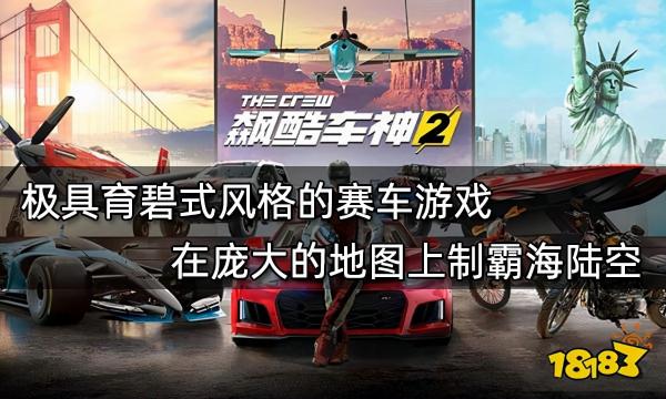 極具育碧式風格的賽車遊戲 在龐大的地圖上制霸海陸空