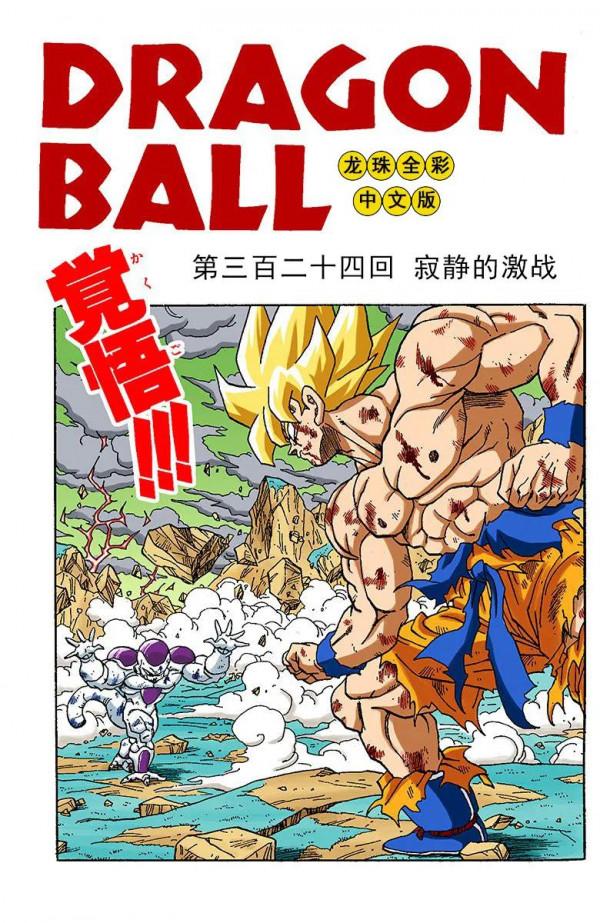 彩色七龍珠漫畫(海南版) 第321-325回