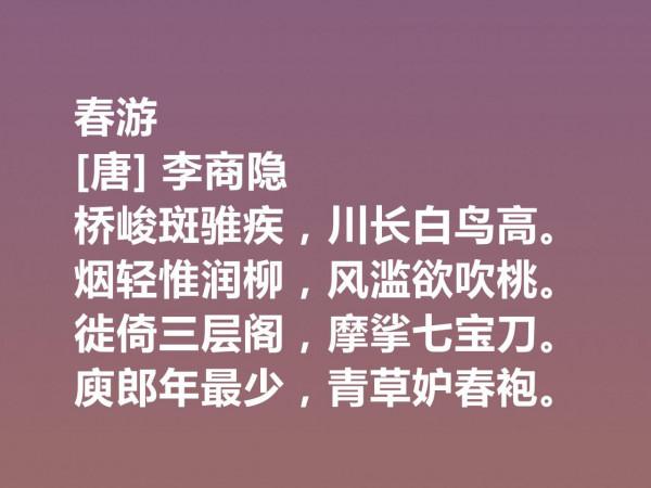 晚唐李商隱的詩太獨特了，他這十首詩作，體現出五種美，值得一品