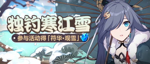 獨釣寒江雪 | 參與網頁活動，得「符華·觀雪」活動聖痕