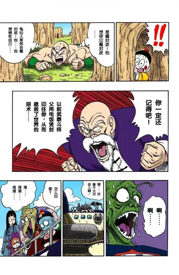 龍珠全綵漫畫146至150回~比克武天老師魔封失敗，大魔王恢復青春