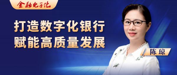 陳瓊：打造數字化銀行，賦能高質量發展