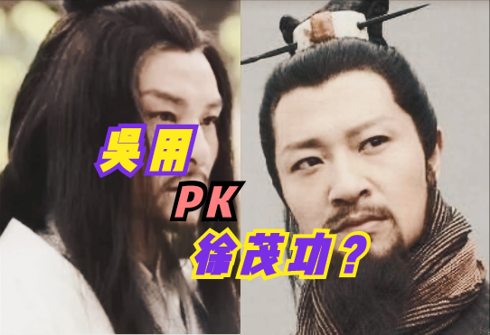 評書裡的瓦崗山軍師徐茂功與梁山泊軍師吳用您更欣賞哪一位? 評書裡的瓦崗山軍師徐茂功與梁山泊軍師吳用您更欣賞哪一位?