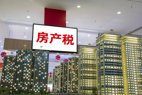 房地產稅試點越來越近,買房人如何挑選好時機?觀察這個訊號 房地產稅試點越來越近,買房人如何挑選好時機?觀察這個訊號