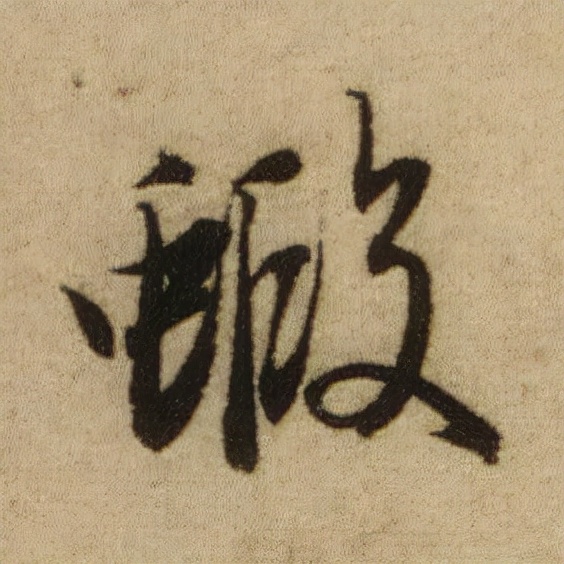 書法之美，淋漓盡致：趙孟頫《前後赤壁賦》（帖3）