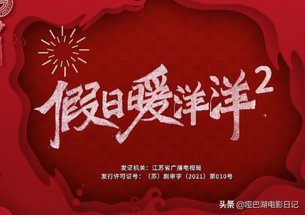 《假日暖洋洋2》，沒有東北&OpenCurlyDoubleQuote;囧&rdquo;途，磕不了劉濤和陳赫的CP