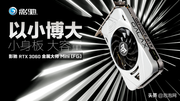 評測｜ITX 光追首選，影馳 RTX 3060 金屬大師Mini「FG」評測
