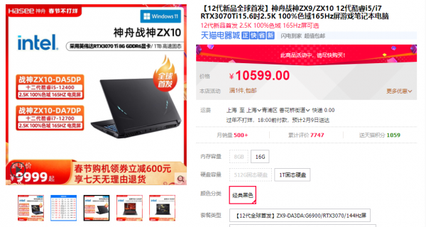 「天貓」新春特惠！神舟第12代酷睿遊戲本限量秒殺