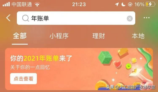 支付寶年度賬單出爐，羅永浩喊話庫克