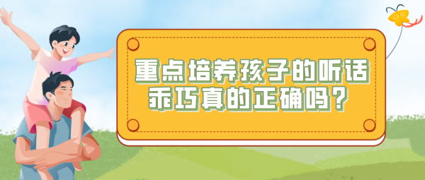 重點培養孩子的聽話乖巧真的正確嗎? 重點培養孩子的聽話乖巧真的正確嗎?