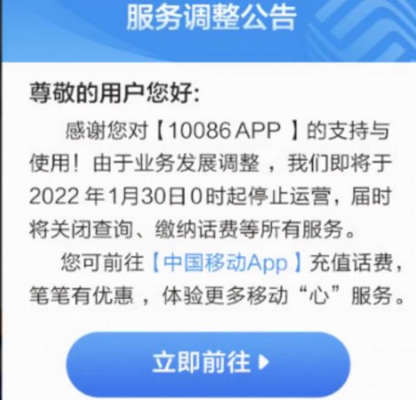 宣告一個時代結束！中國移動：10086 App月底停止運營