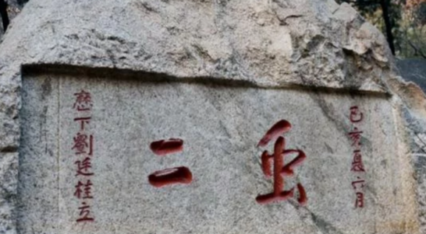 泰山上&OpenCurlyDoubleQuote;蟲二&rdquo;兩字，日本專家10年未研究透，郭沫若開口：讓我來