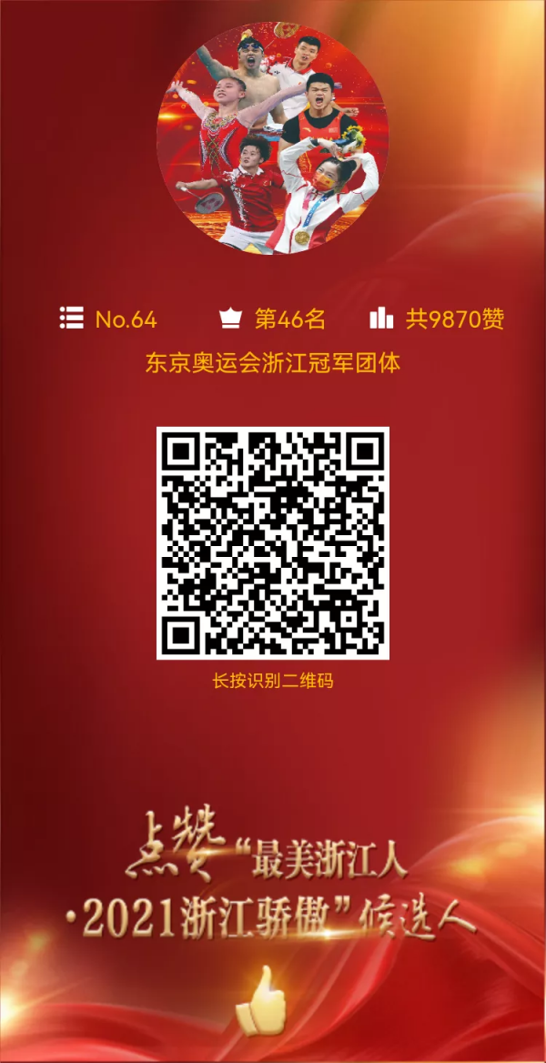 浙江驕傲！給為國爭光的浙江健兒贊贊贊