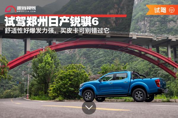 試駕鄭州日產銳騏6,舒適性好爆發力強,買皮卡可別錯過它 試駕鄭州日產銳騏6,舒適性好爆發力強,買皮卡可別錯過它
