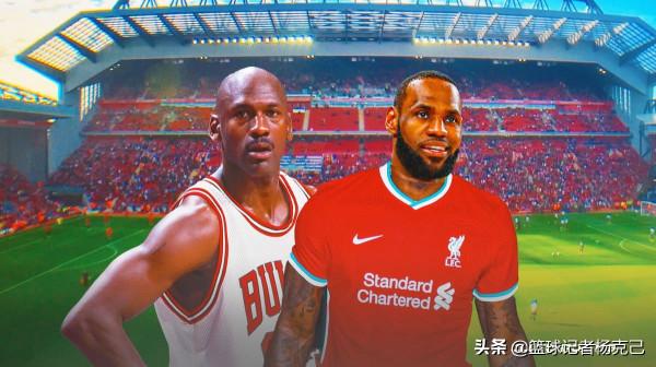 詹姆斯將進軍足球圈，計劃推出利物浦系列產品，影響力不輸喬丹