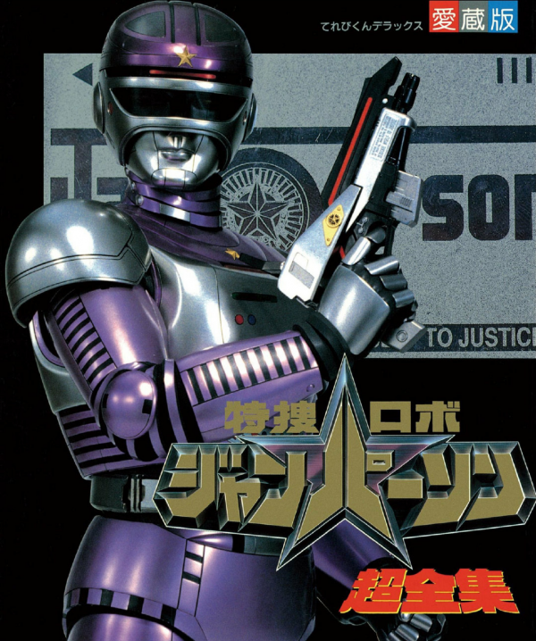 《特搜機器人強帕森》：以機器人為主角的金屬英雄設計