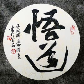 《道德經》：靈性開悟的人，往往會運氣越變越好，福報越來越多