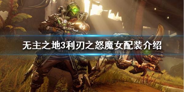 《無主之地3》魔女如何配裝？利刃之怒魔女配裝介紹