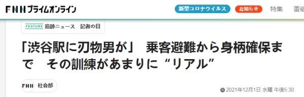 日本東京地鐵站舉行防暴演習，“兇犯”因為太逼真火了