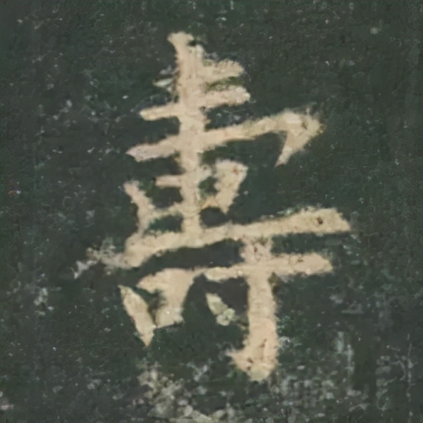 歐陽詢楷書《九成宮》單字高畫質珍藏了