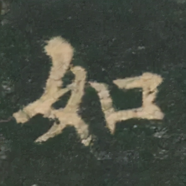 歐陽詢楷書《九成宮》單字高畫質珍藏了