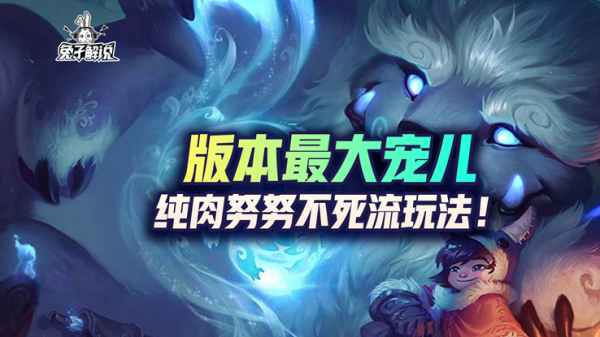 lol手遊版本最大寵兒純肉努努打野 lol手遊版本最大寵兒純肉努努打野