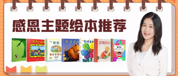 感恩節，孩子有哪些繪本可以看？這份“感恩主題”繪本清單請收藏