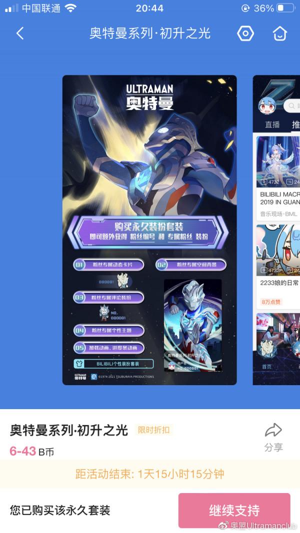 奧特曼系列-初升之光 嗶哩嗶哩個性裝備套裝上線