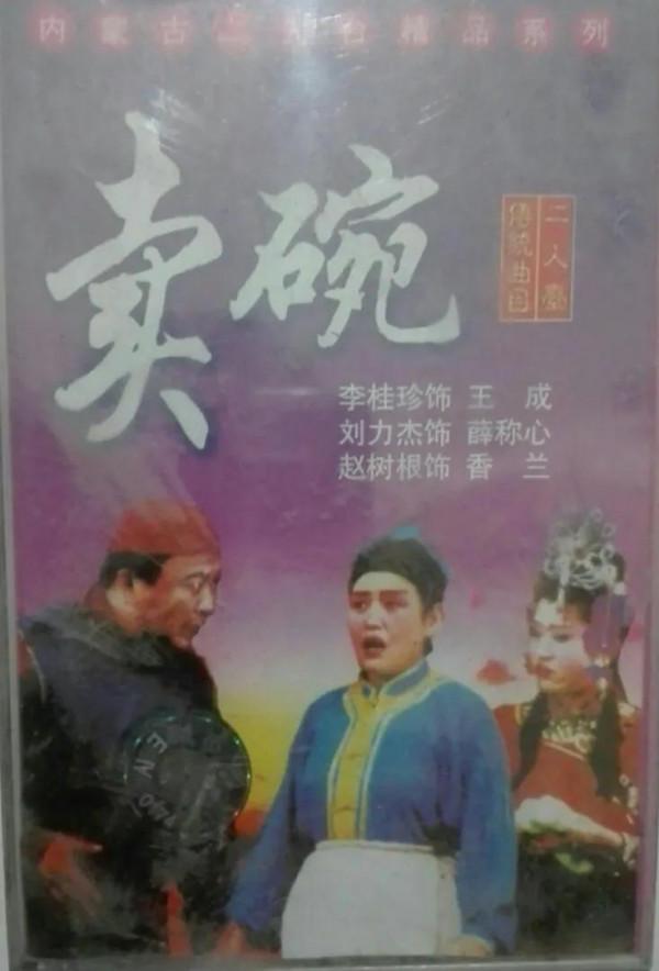 內蒙古二人臺表演藝術家韓世五 內蒙古二人臺表演藝術家韓世五