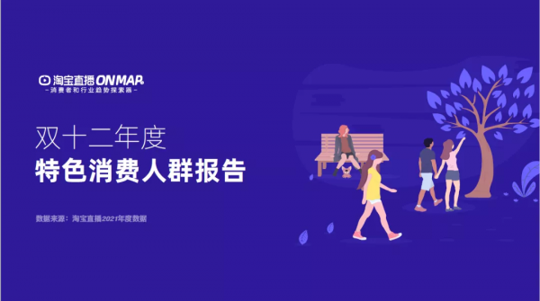 淘寶直播發布《雙十二年度特色消費人群報告》快來看你是哪種人群