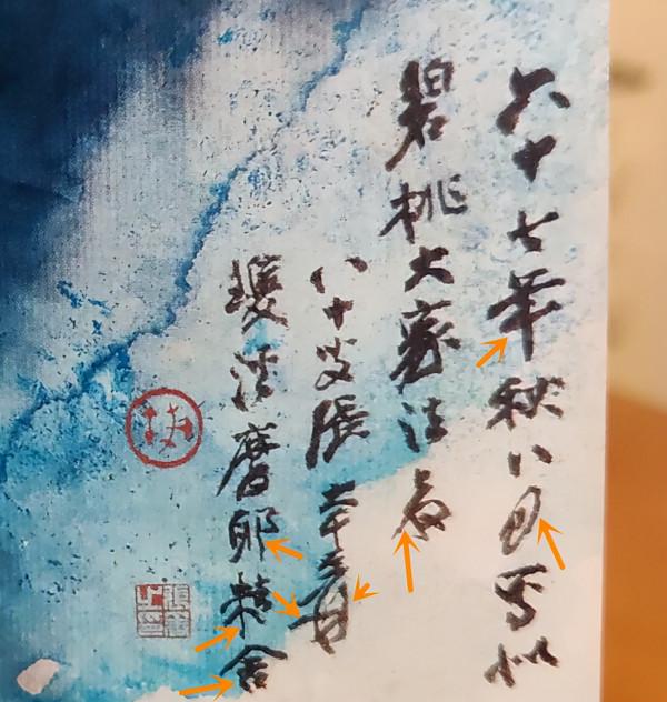 筆跡鑑定中的臨摹筆跡——嘉德2021秋拍預展張大千潑彩山水 筆跡鑑定中的臨摹筆跡——嘉德2021秋拍預展張大千潑彩山水