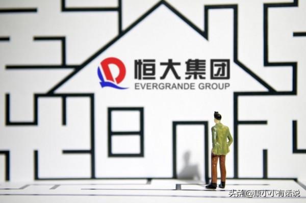 假如恆大倒了 購買恆大房產的人會怎麼樣 假如恆大倒了 購買恆大房產的人會怎麼樣