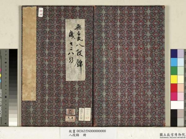 無名氏八段錦 精美高畫質圖冊