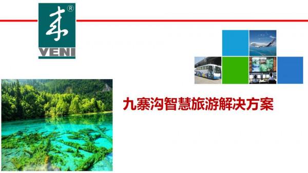 九寨溝智慧旅遊解決方案