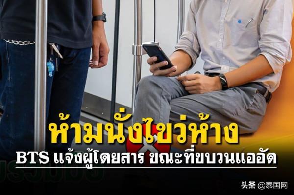 泰國BTS輕軌提醒乘客 車廂人多情況下勿翹腿