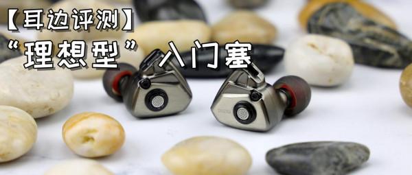「耳邊評測」三百元價位的素質巔峰&mdash;&mdash;達音科TITAN S
