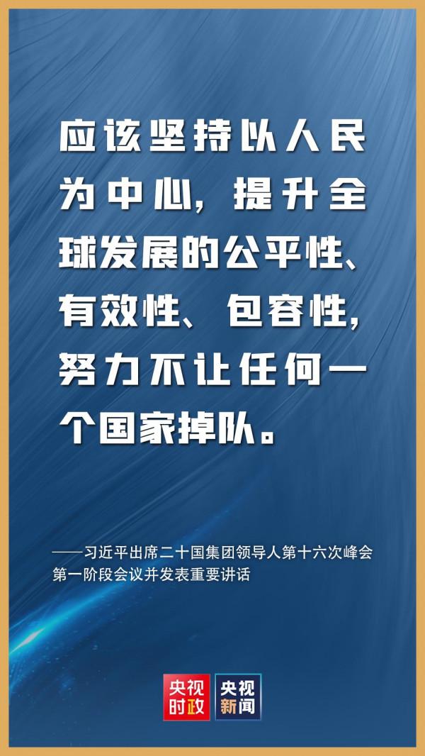 金句來了!習近平在二十國集團領導人第十六次峰會第一階段會議上的講話 金句來了!習近平在二十國集團領導人第十六次峰會第一階段會議上的講話